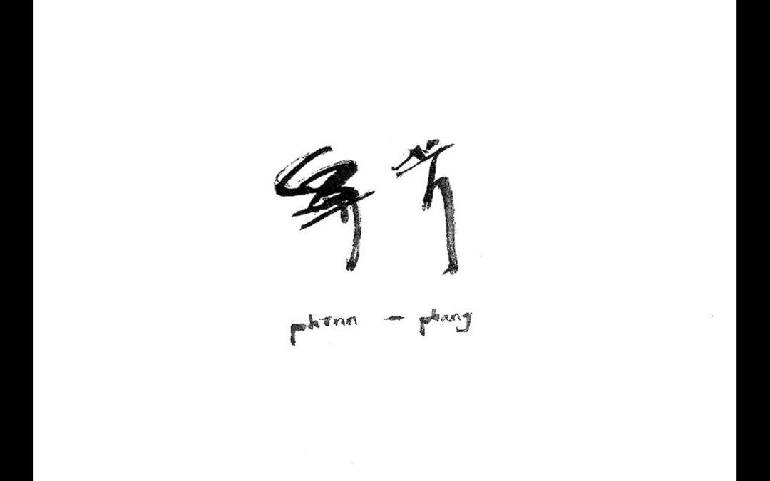 Phīnn-phang