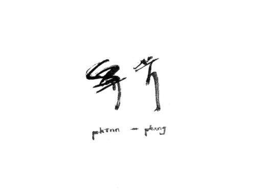Phīnn-phang
